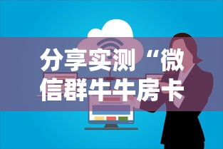 分享实测“微信群牛牛房卡多少钱”房卡使用教程