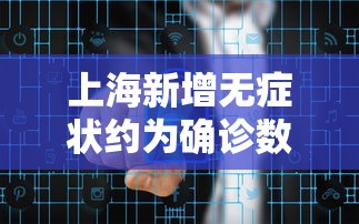 上海新增无症状约为确诊数的57倍 · 上海新增无症状患者