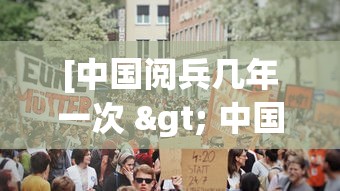 [中国阅兵几年一次 > 中国阅兵是几年一阅]