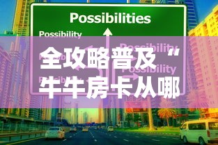全攻略普及“牛牛房卡从哪买”房卡获取方式