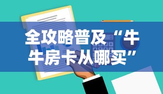 全攻略普及“牛牛房卡从哪买”房卡获取方式