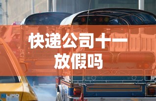 快递公司十一放假吗