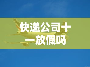 快递公司十一放假吗