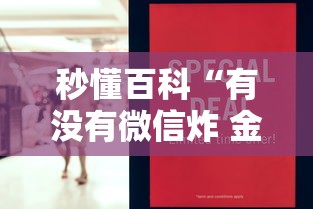 秒懂百科“有没有微信炸 金花房卡”房卡怎么购买