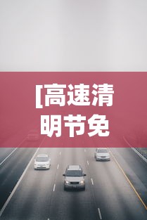 [高速清明节免费几天2024 > 2021高速路清明节免费时间规定]