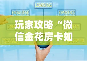 玩家攻略“微信金花房卡如何充值”房卡获取方式