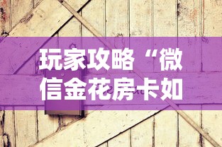 玩家攻略“微信金花房卡如何充值”房卡获取方式