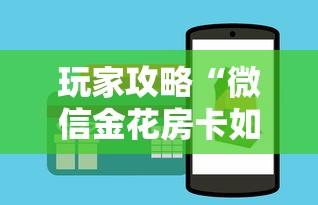 玩家攻略“微信金花房卡如何充值”房卡获取方式