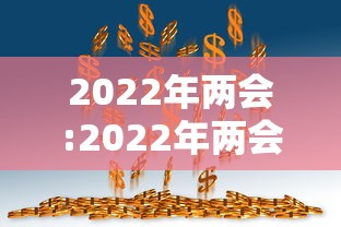 2022年两会:2022年两会通过了哪些新政策