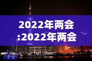 2022年两会:2022年两会通过了哪些新政策