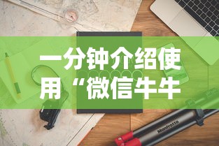 一分钟介绍使用“微信牛牛房卡多少钱”房卡怎么购买