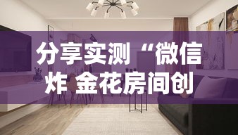 分享实测“微信炸 金花房间创建房间步骤详解	”房卡怎么购买