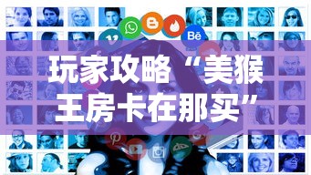 玩家攻略“美猴王房卡在那买”房卡获取方式