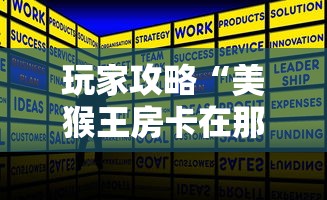 玩家攻略“美猴王房卡在那买	”房卡获取方式