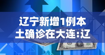 辽宁新增1例本土确诊在大连:辽宁新增7例本土新冠肺炎确诊病例沈阳3例大连4例