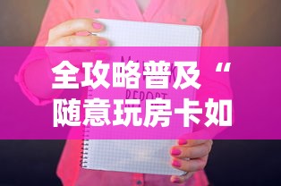 全攻略普及“随意玩房卡如何购买”链接房卡在哪里获取