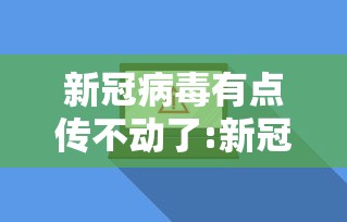 新冠病毒有点传不动了:新冠病毒不传播途径