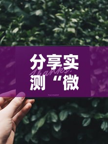 分享实测“微信金花群怎么买房卡”房卡详细充值