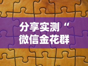 分享实测“微信金花群怎么买房卡	”房卡详细充值