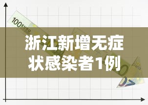 浙江新增无症状感染者1例:浙江新增无症状9例 浙江新增无症状感染者1例:浙江新增无症状9例