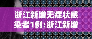 浙江新增无症状感染者1例:浙江新增无症状9例