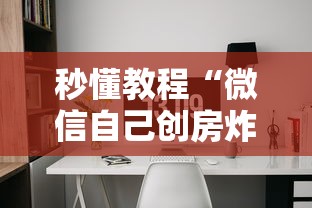 秒懂教程“微信自己创房炸金花房间卡”详细房卡怎么购买教程