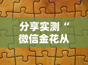 分享实测“微信金花从哪里买房卡”房卡获取方式