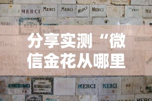 分享实测“微信金花从哪里买房卡	”房卡获取方式