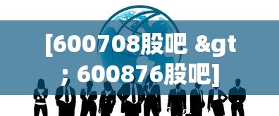 [600708股吧 > 600876股吧]