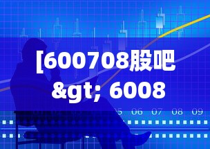 [600708股吧 > 600876股吧]