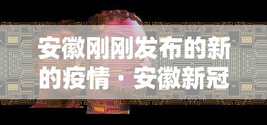 安徽刚刚发布的新的疫情 · 安徽新冠最新疫情更新
