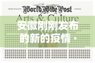 安徽刚刚发布的新的疫情 · 安徽新冠最新疫情更新 安徽刚刚发布的新的疫情 · 安徽新冠最新疫情更新