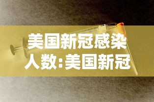 美国新冠感染人数:美国新冠感染人数占总人数比例