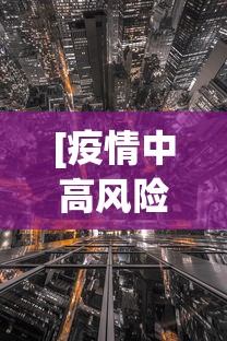 [疫情中高风险地区 > 疫情高风险地区查询]