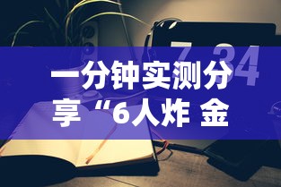 一分钟实测分享“6人炸 金花房间卡怎么玩链接”详细房卡怎么购买教程