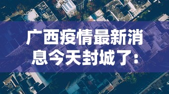 广西疫情最新消息今天封城了:广西疫情最新情况实时动态