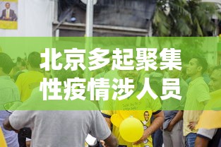 北京多起聚集性疫情涉人员密集场所
