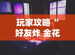 玩家攻略“好友炸 金花不能建房间吗”房卡使用教程