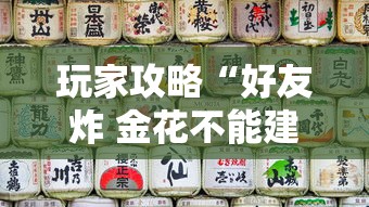 玩家攻略“好友炸 金花不能建房间吗”房卡使用教程