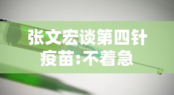 张文宏谈第四针疫苗:不着急