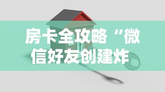 房卡全攻略“微信好友创建炸 金花房间”购买房卡介绍
