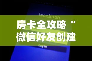 房卡全攻略“微信好友创建炸 金花房间”购买房卡介绍
