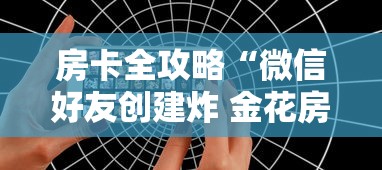 房卡全攻略“微信好友创建炸 金花房间”购买房卡介绍