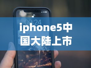 iphone5中国大陆上市时间/iphone5上市的时间 iphone5中国大陆上市时间/iphone5上市的时间