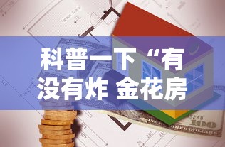 科普一下“有没有炸 金花房卡”房卡怎么购买