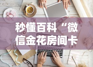 秒懂百科“微信金花房间卡如何购买”房卡怎么购买