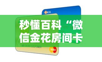 秒懂百科“微信金花房间卡如何购买”房卡怎么购买