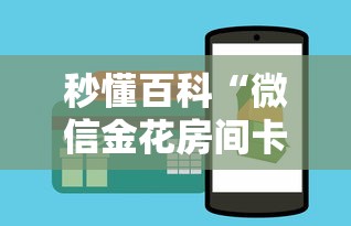 秒懂百科“微信金花房间卡如何购买”房卡怎么购买