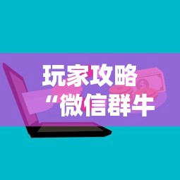 玩家攻略“微信群牛牛房卡哪里”详细房卡怎么购买教程