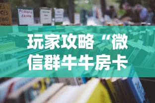 玩家攻略“微信群牛牛房卡哪里”详细房卡怎么购买教程